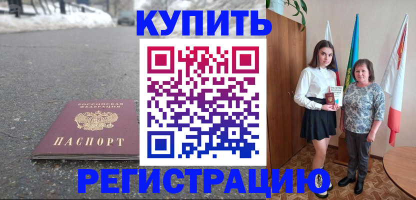 прописка 2025 в Улан-Удэ